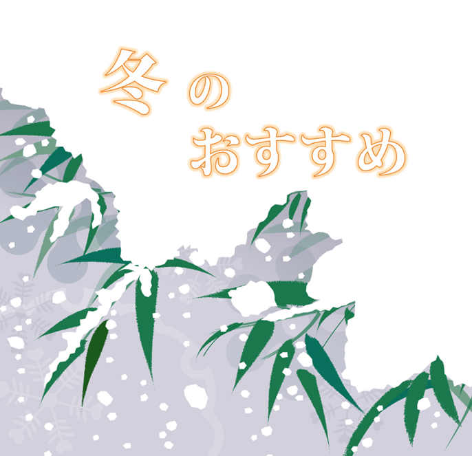 冬のおすすめ！