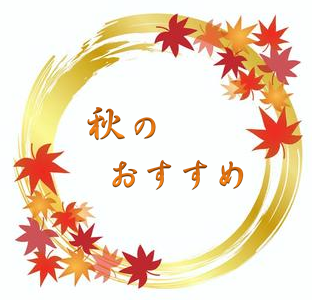 秋のおすすめアイテム