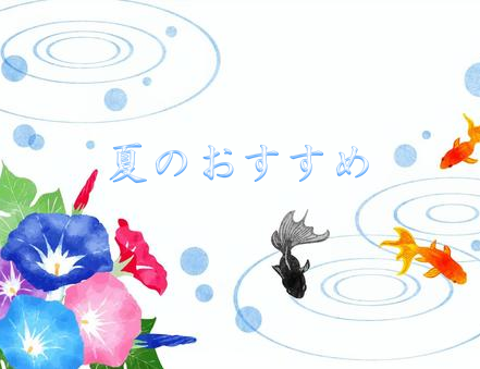 夏のおすすめ商品！