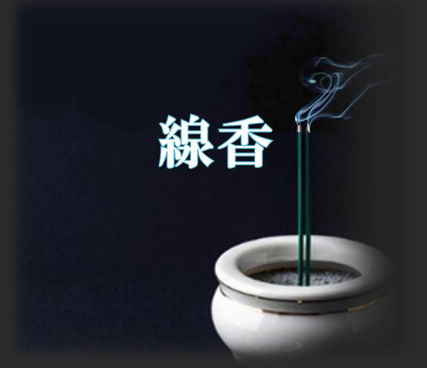 線香