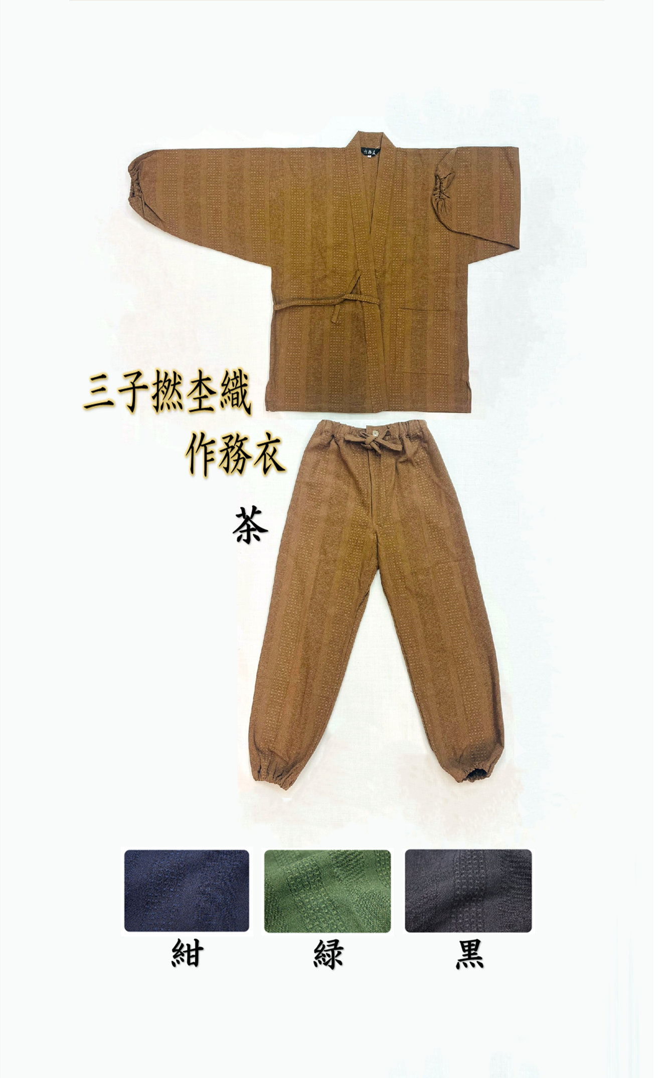 三子撚杢織作務衣