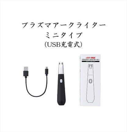 プラズマアークライター ミニタイプ（USB充電式）
