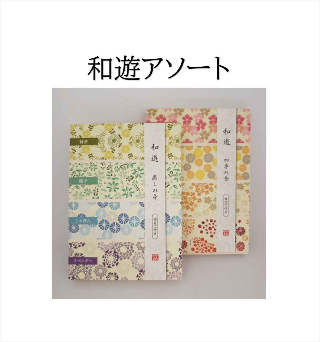 和遊アソート【カメヤマ】