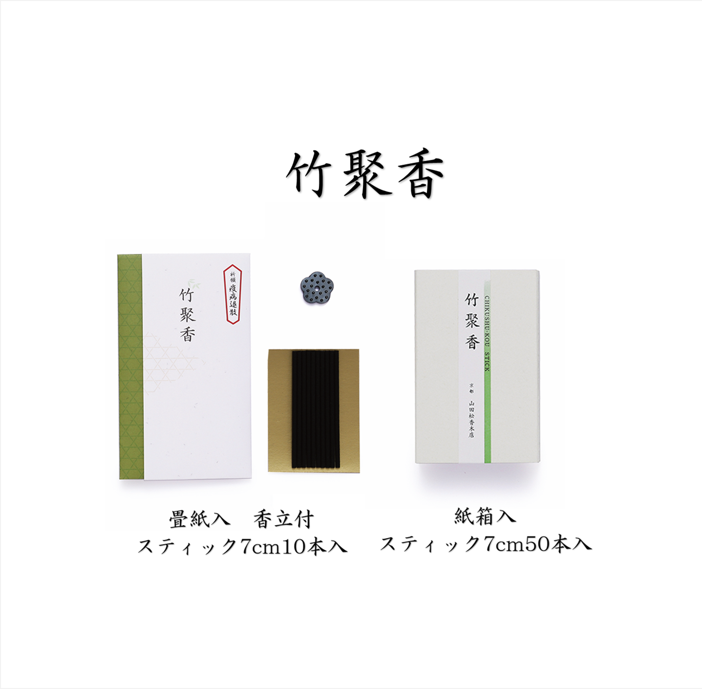 竹聚香【山田松香木店】
