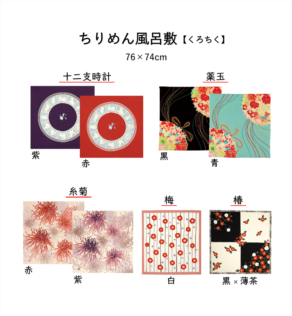 ちりめん風呂敷【くろちく】