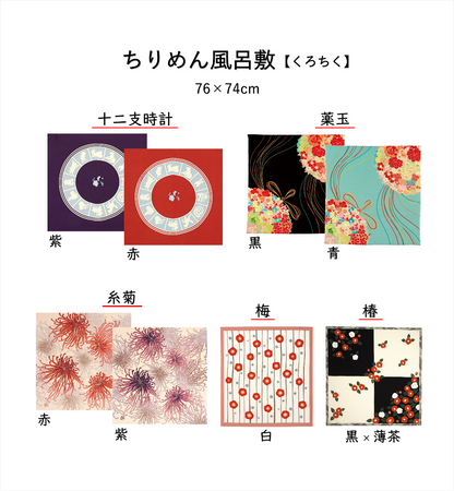 ちりめん風呂敷【くろちく】