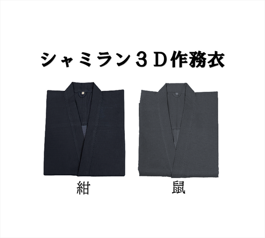 シャミラン3D作務衣