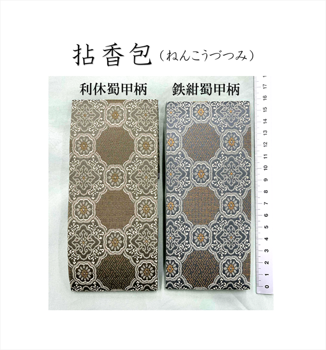 拈香包（ねんこうづつみ）