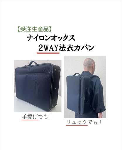 【受注生産】ナイロンオックス２WAY法衣カバン