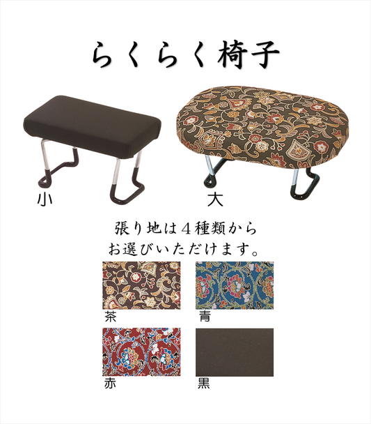 らくらく椅子