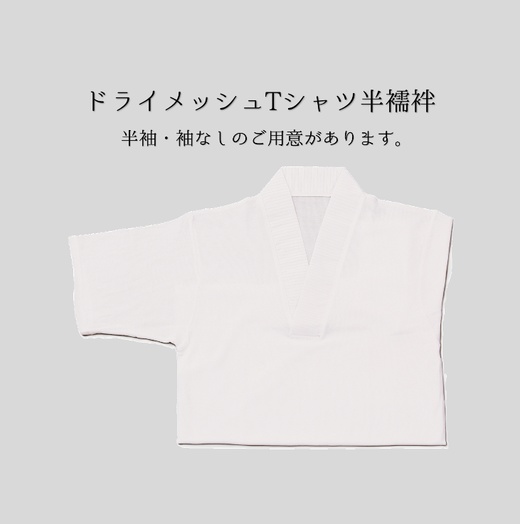 ドライメッシュTシャツ半襦袢