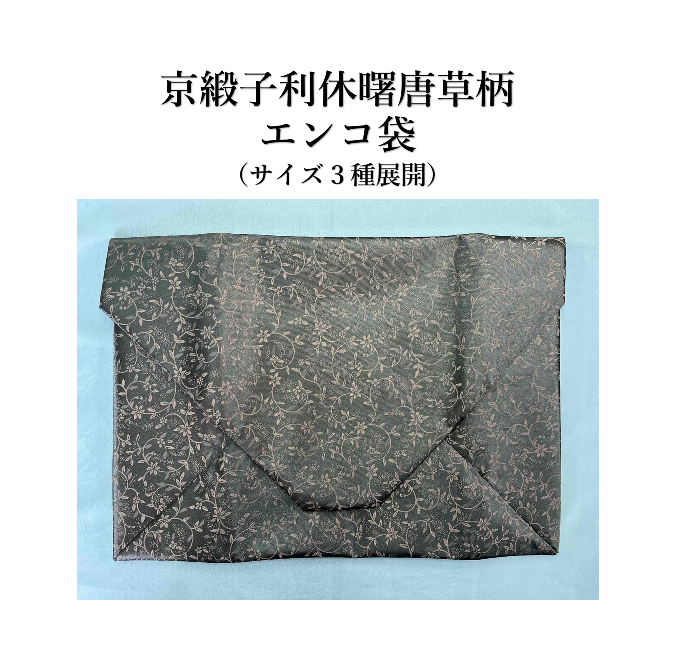 〈京緞子 利久曙唐草柄シリーズ〉エンコ袋（サイズ3種展開）