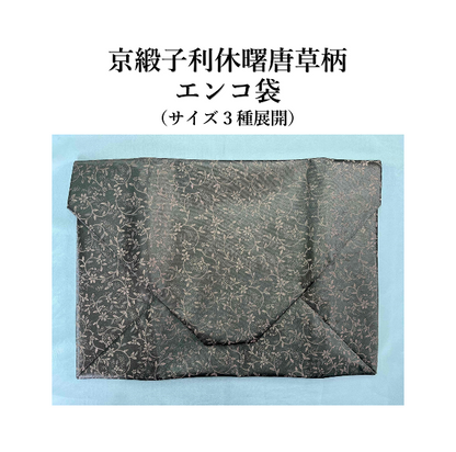 〈京緞子 利久曙唐草柄シリーズ〉エンコ袋（サイズ3種展開）