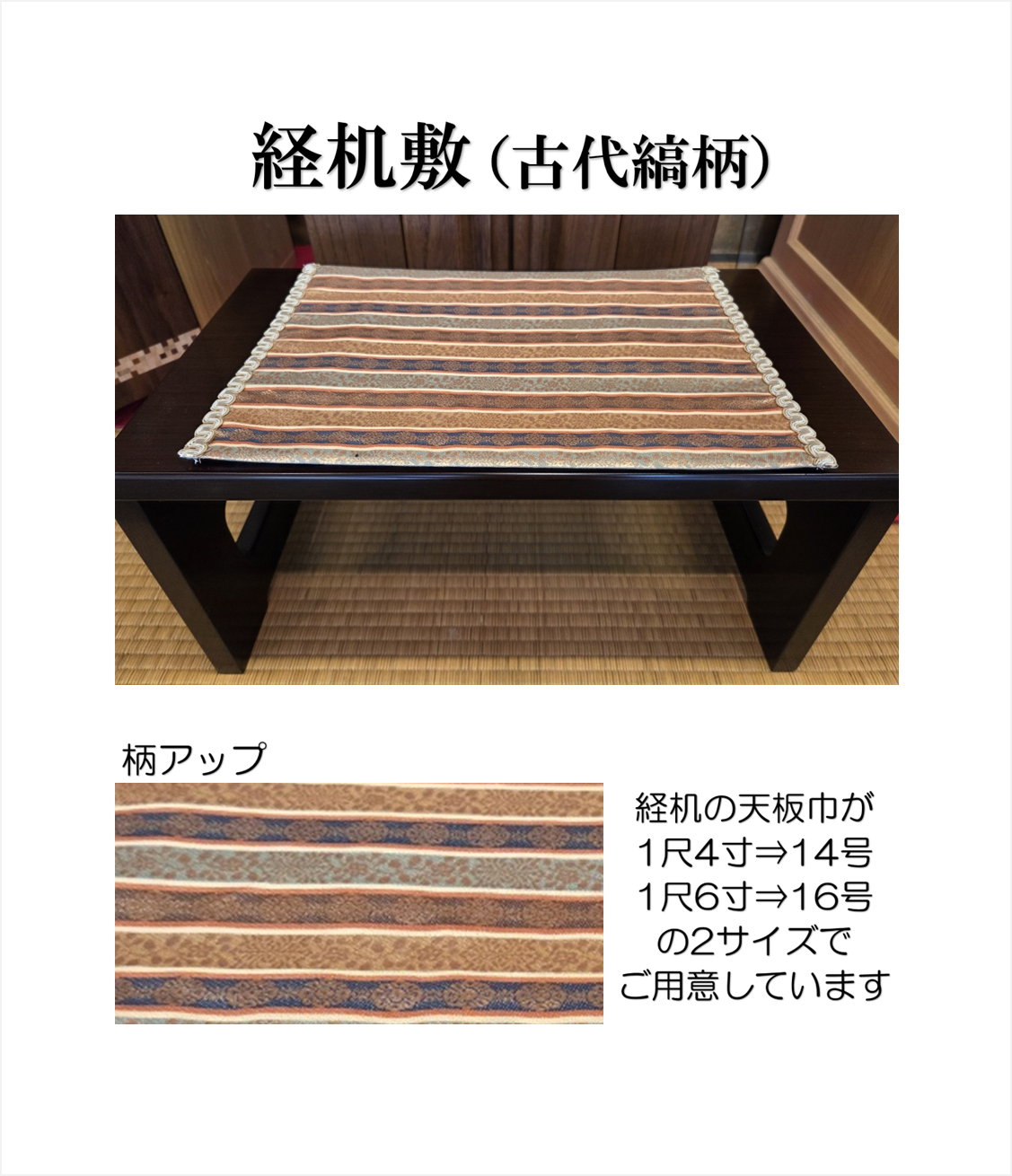 経机敷（古代縞柄）