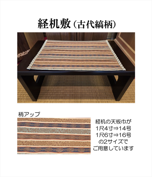 経机敷（古代縞柄）
