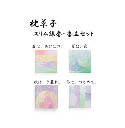 枕草子 スリム線香・香立セット【山田松香木店】