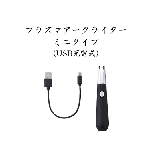 プラズマアークライター ミニタイプ（USB充電式）
