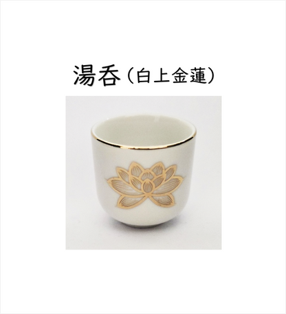 湯呑（白上金蓮）