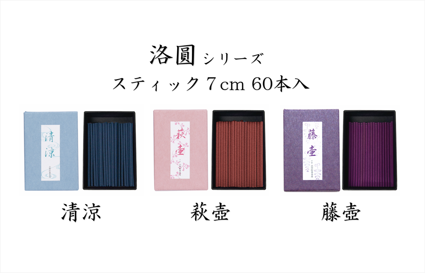 洛圓　スティック７cm60本入【山田松香木店】