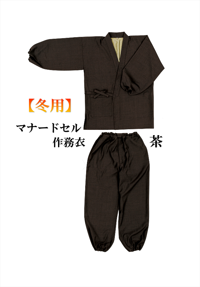 マナードセル作務衣