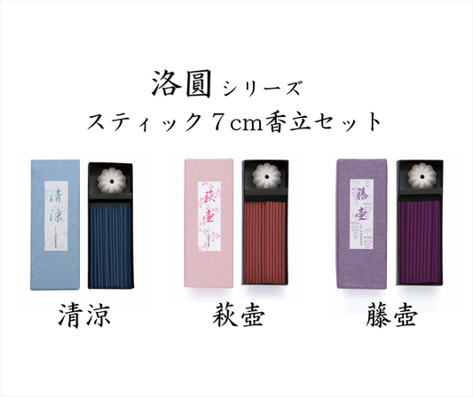 洛圓　スティック７cm香立セット【山田松香木店】