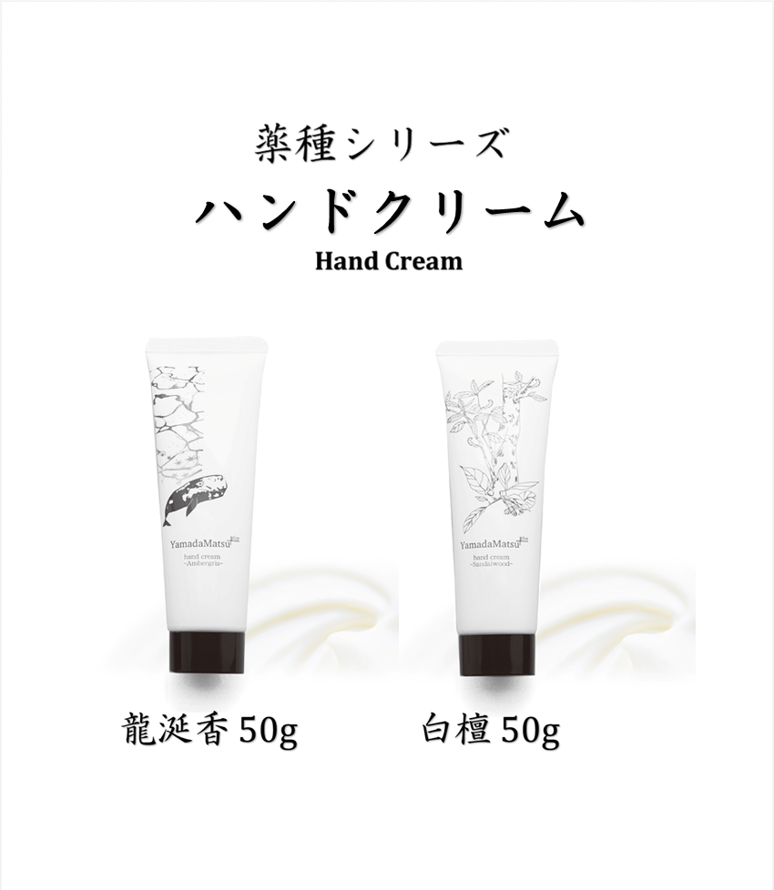 ハンドクリーム【山田松香木店】
