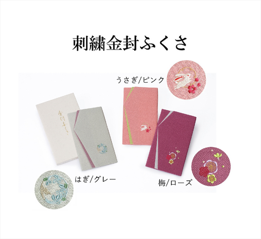 刺繍金封ふくさ
