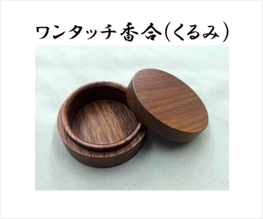 ワンタッチ香合（くるみ）