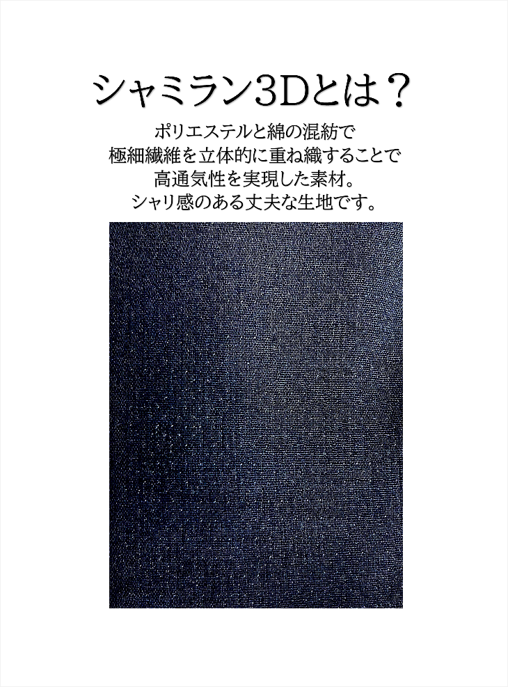 シャミラン3D作務衣