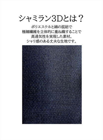 シャミラン3D作務衣