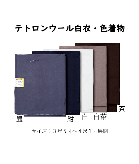 【仕立上り】テトロンウール白衣・色着物