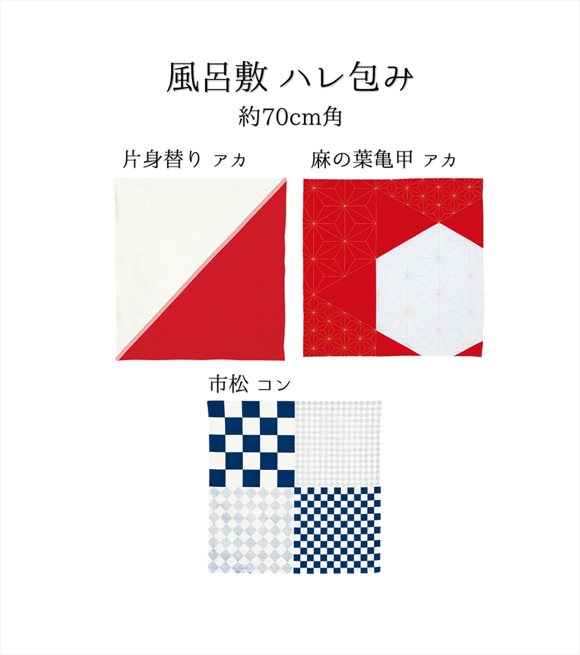 風呂敷 ハレ包み
