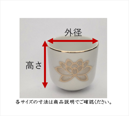 湯呑（白上金蓮）