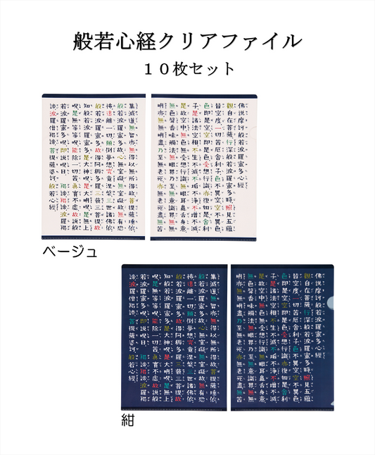 般若心経クリアファイル 10枚セット
