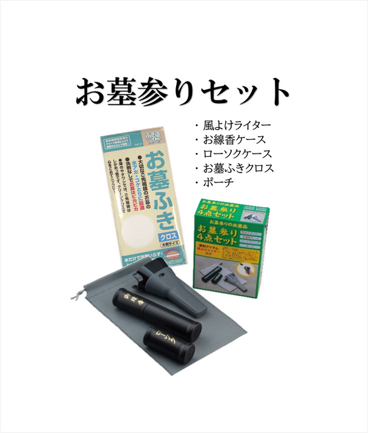 お墓参りセット