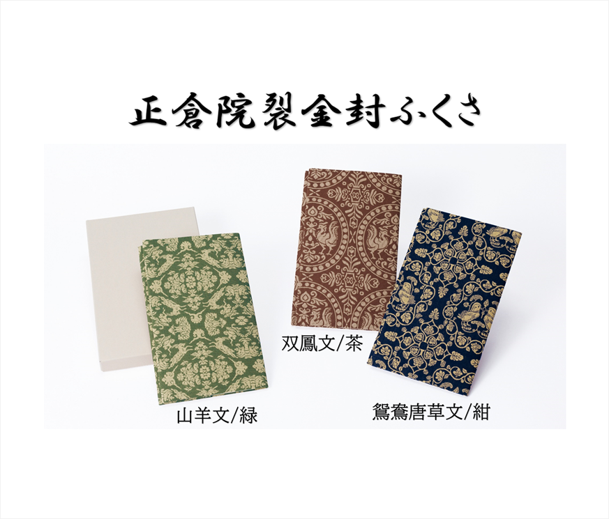 正倉院裂金封ふくさ