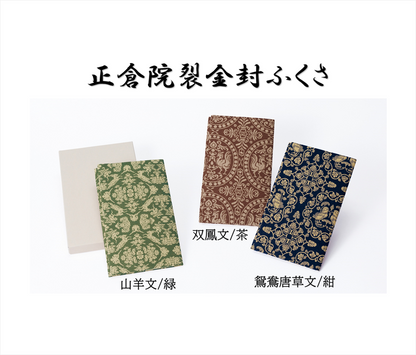 正倉院裂金封ふくさ