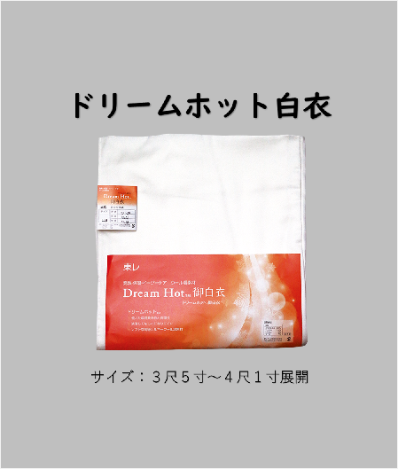 【仕立上り】ドリームホット白衣