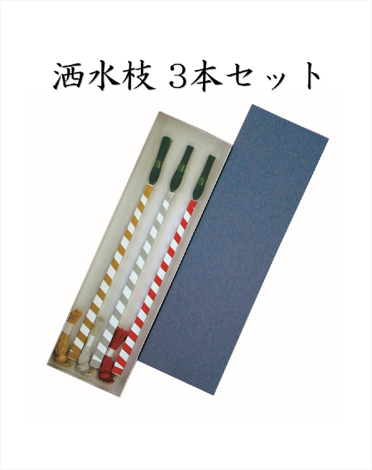 洒水枝３セット