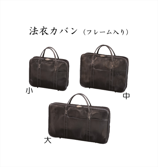 法衣カバン（フレーム入り）
