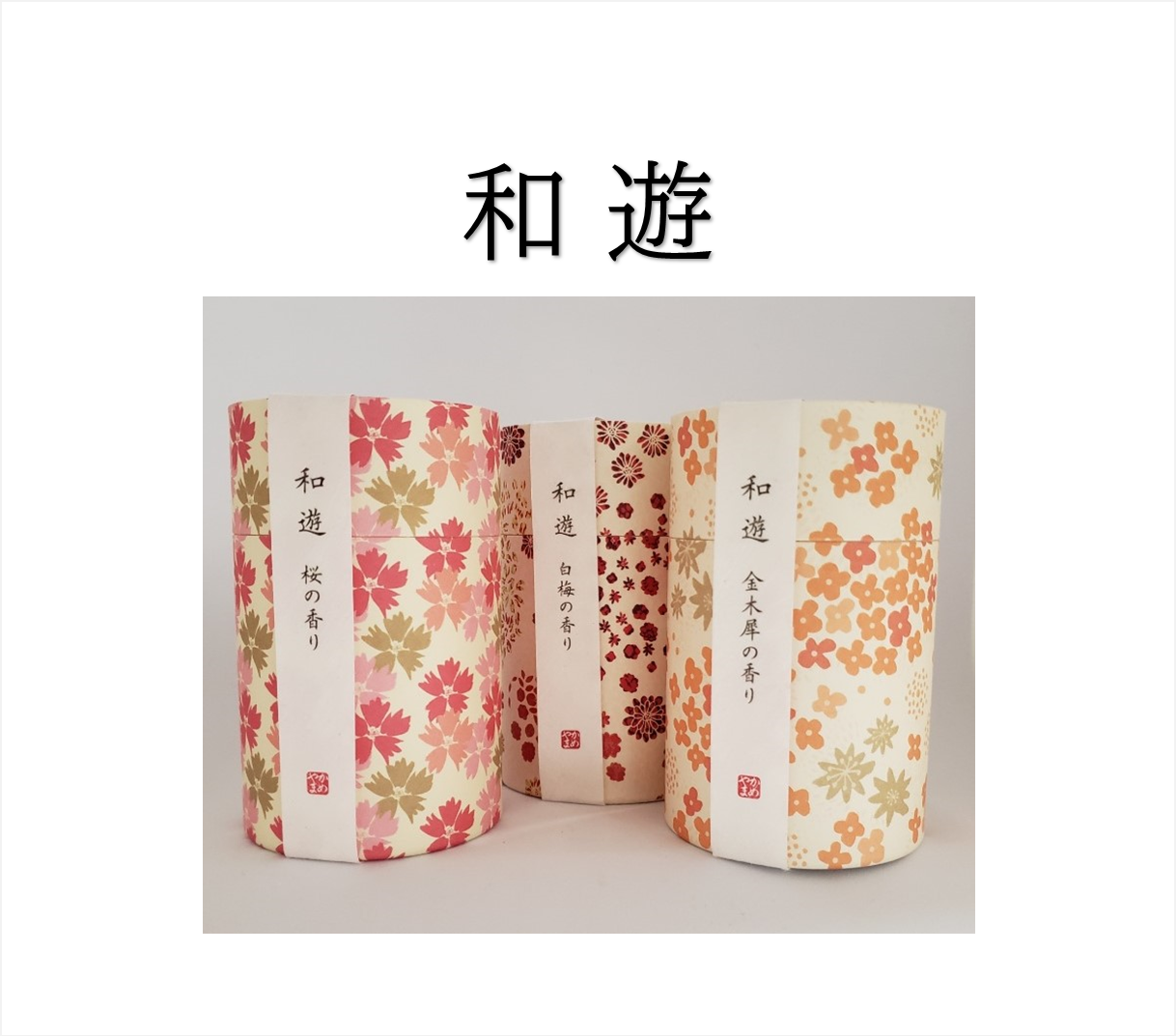 和遊（筒箱）【カメヤマ】