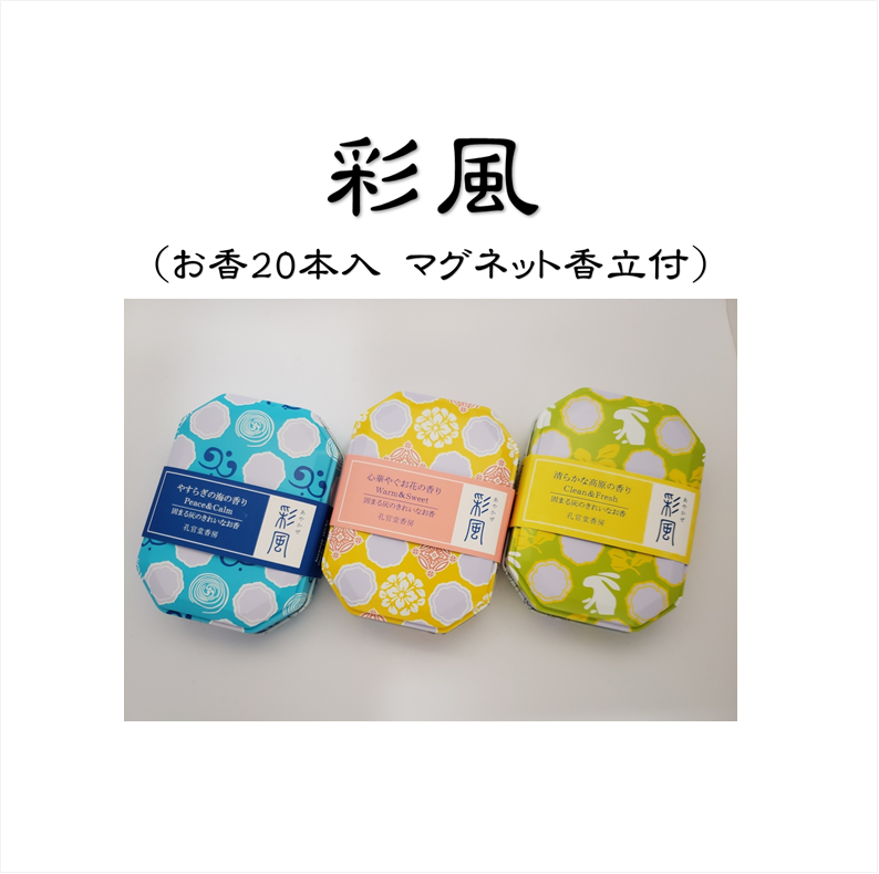 彩風（あやかぜ）【孔官堂】
