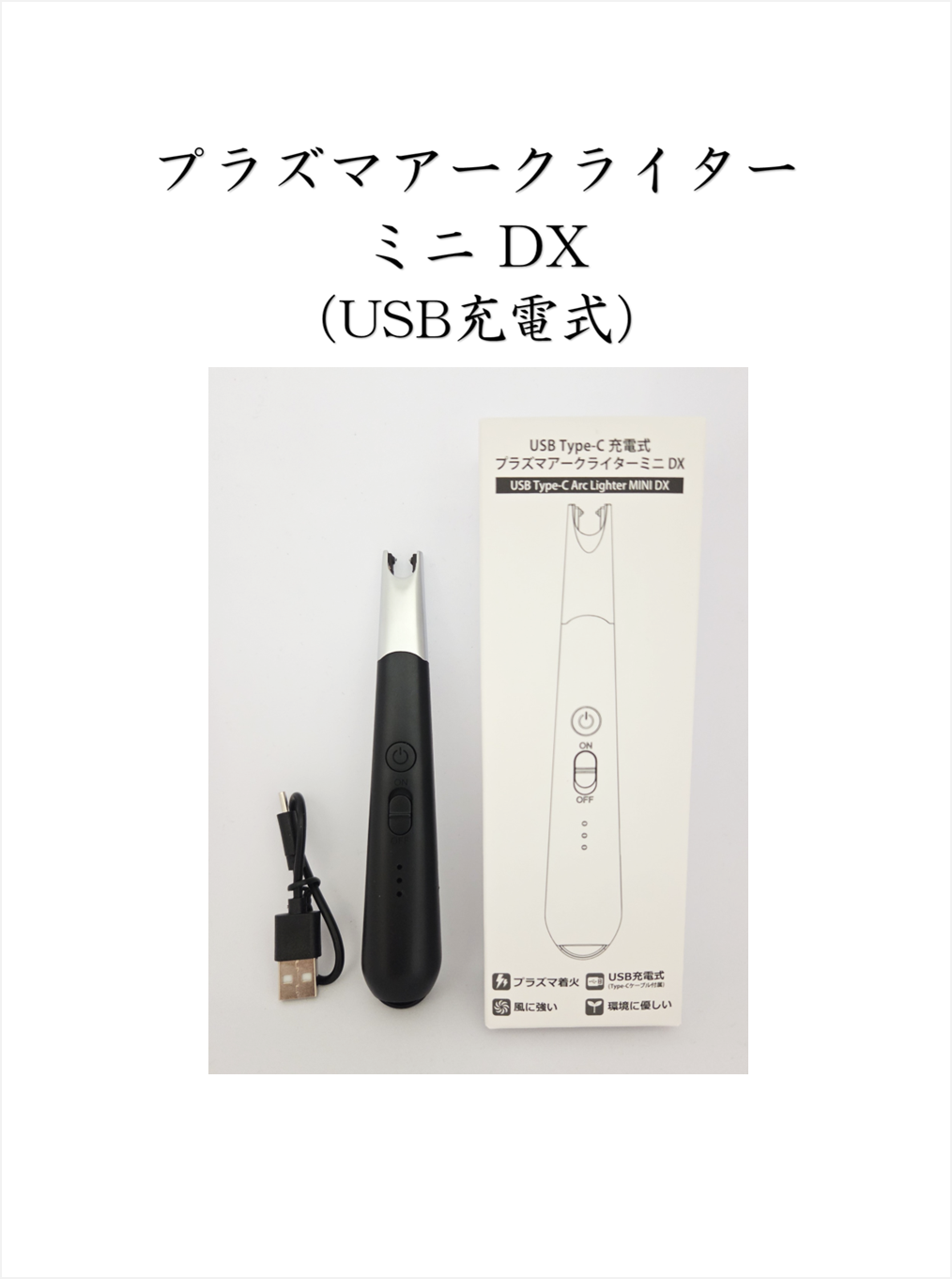 プラズマアークライター ミニDX（USB充電式）