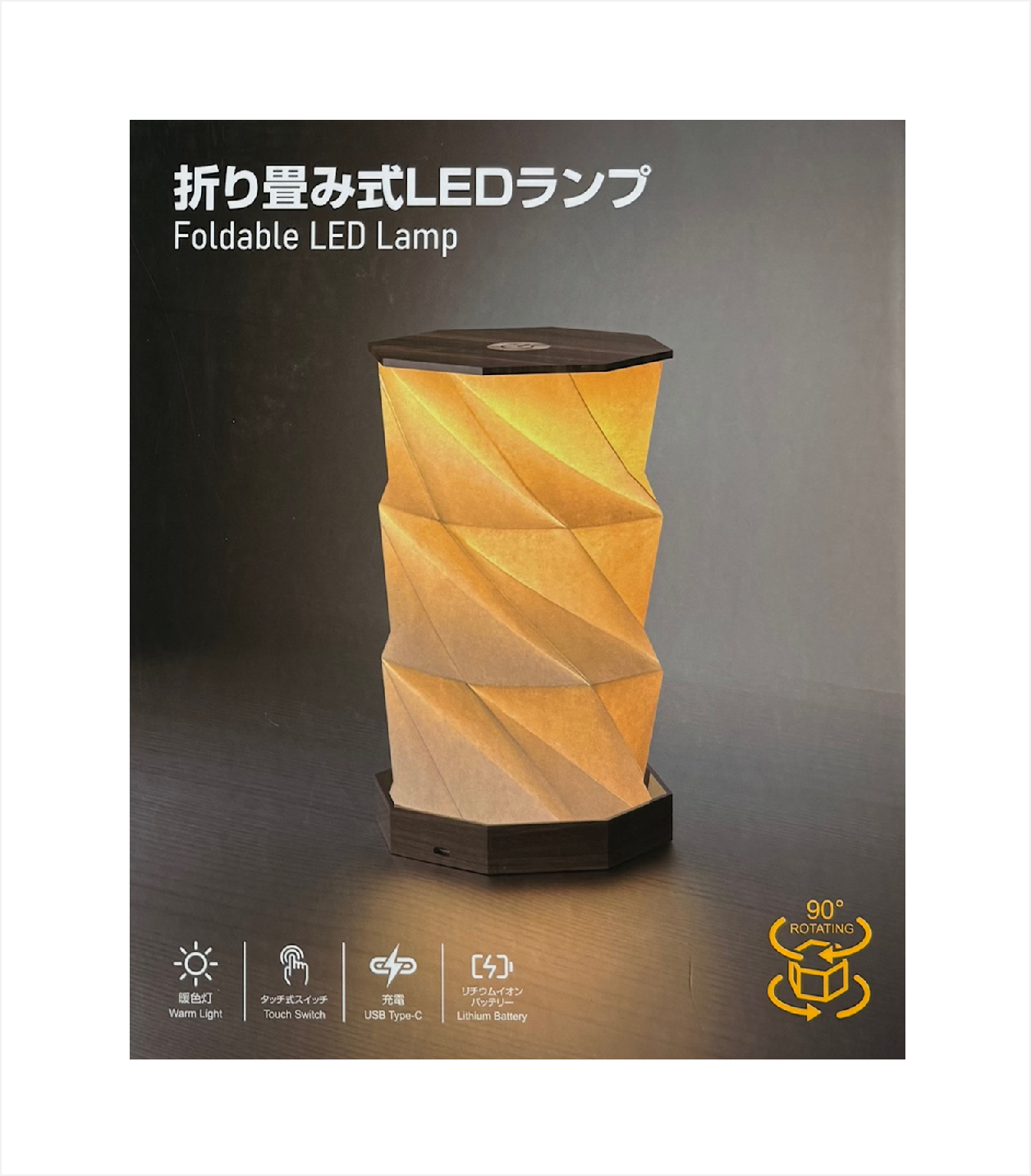 折りたたみ式LEDランプ