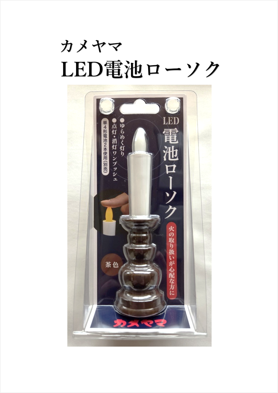 LED電池ローソク【カメヤマ】