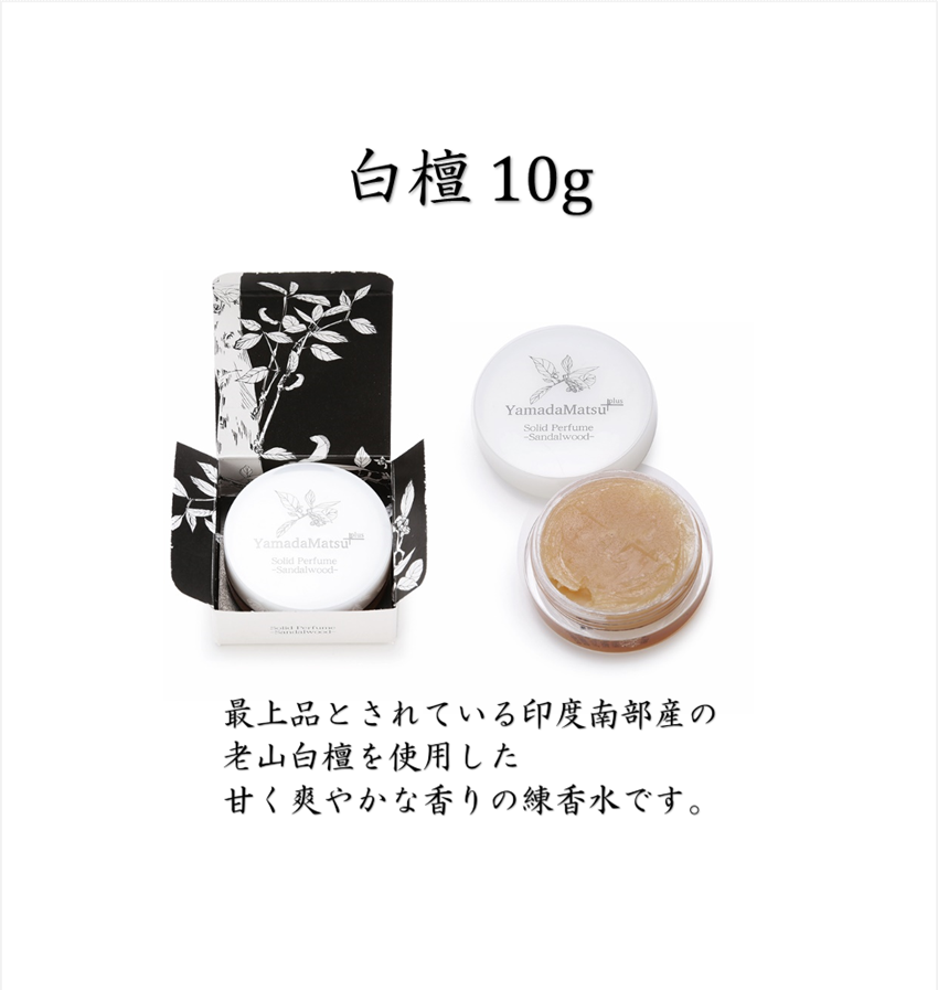 ソリッドパフューム【山田松香木店】
