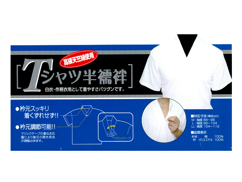 Tシャツ半襦袢（半袖）
