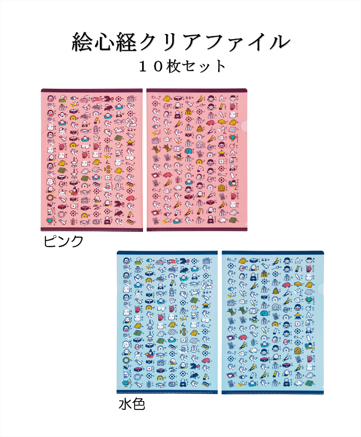 絵心経クリアファイル 10枚セット