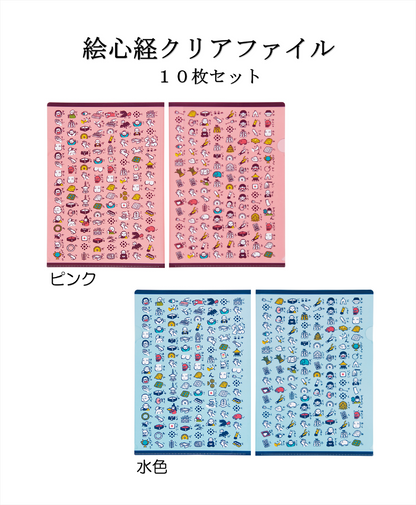 絵心経クリアファイル 10枚セット