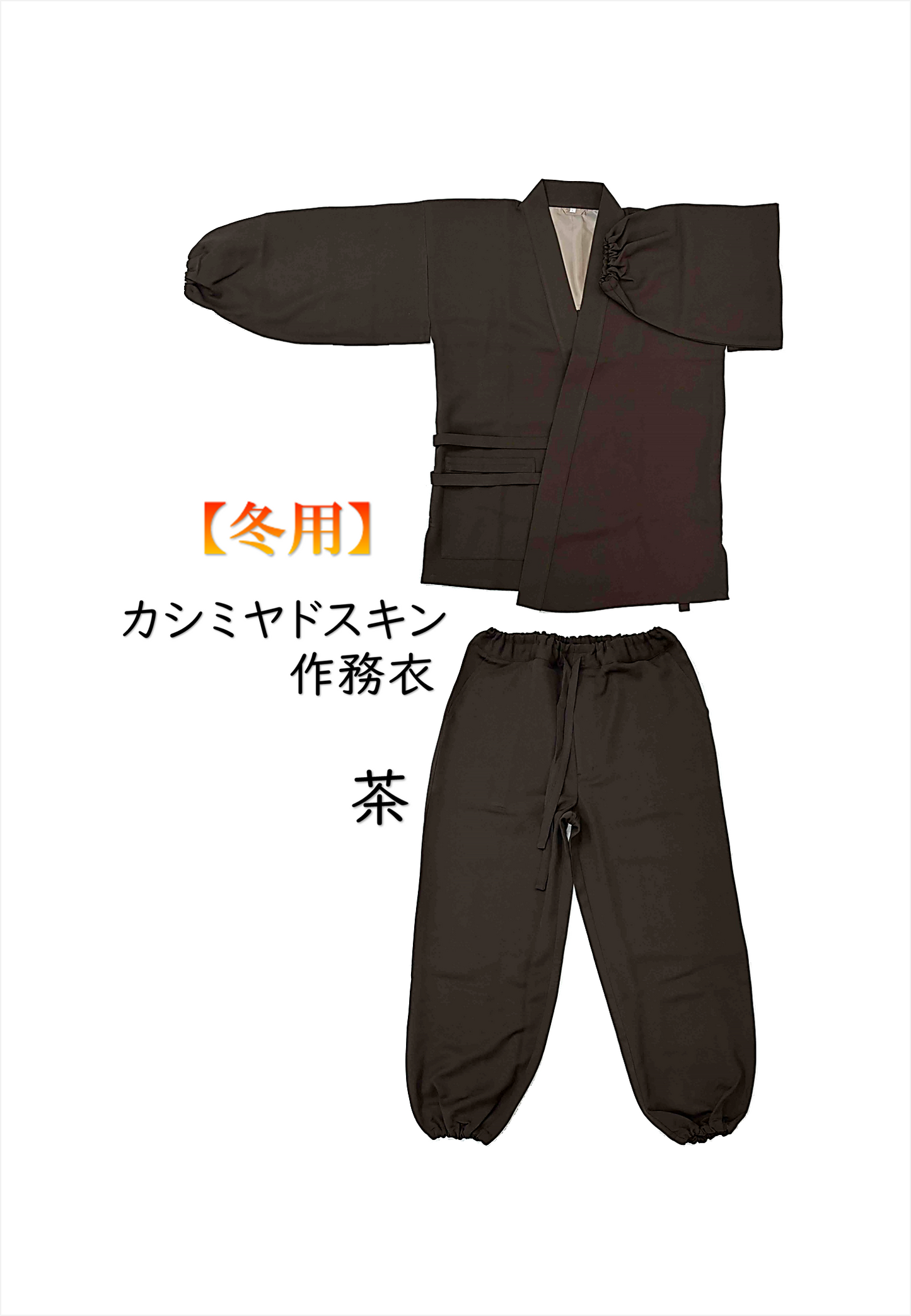 カシミヤドスキン作務衣